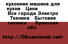 Mycook Touch кухонная машина для кухни › Цена ­ 114 000 - Все города Электро-Техника » Бытовая техника   . Брянская обл.